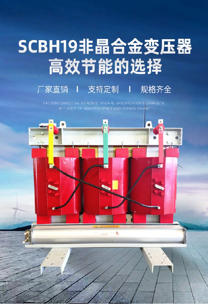 SCBH19非晶合金干式变压器