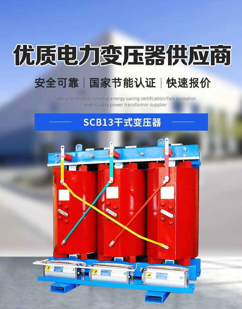 SCB13干式变压器