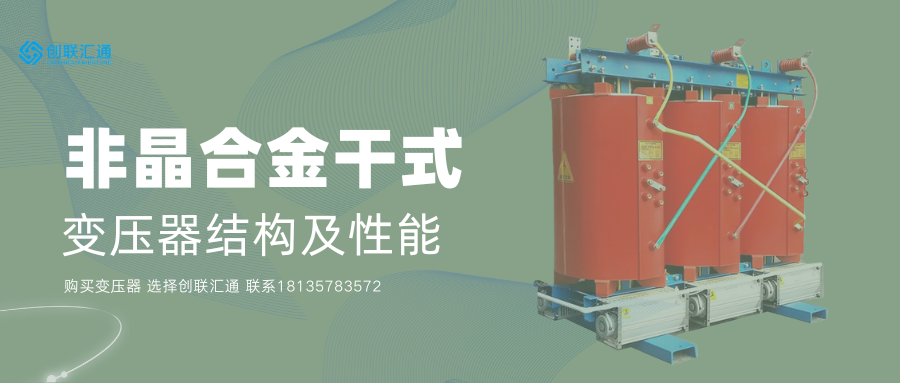 非晶合金干式变压器