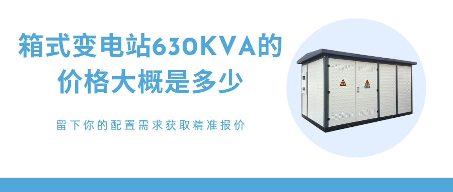 箱式变电站